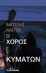 o xoros ton kymaton photo