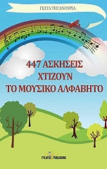 447 askiseis xtizoyn to moysiko alfabito photo