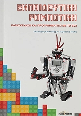 ekpaideytiki rompotiki photo