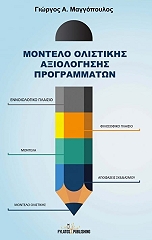 montelo olistikis axiologisis programmaton photo