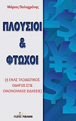 ploysioi kai ftoxoi photo