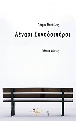 aenaoi synodoiporoi photo