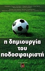 i dimioyrgia toy podosfairisti photo