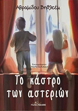 to kastro ton asterion photo