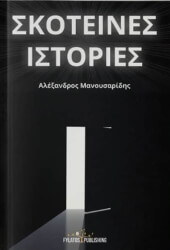 skoteines istories photo