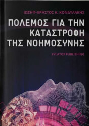polemos gia tin katastrofi tis noimosynis photo