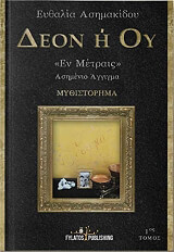 deon i oy tomos 1 asimenio aggigma photo