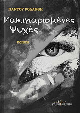 makigiarismenes psyxes photo