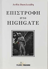 epistrofi sto highgate photo