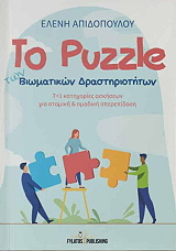 to puzzle ton biomatikon drastiriotiton photo