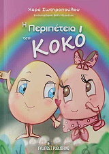 i peripeteia toy koko photo