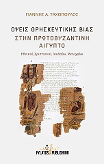 opseis thriskeytikis bias stin protobyzantini aigypto photo