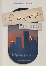 s agapo me sms photo