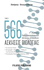 566 askiseis biologias tomos i photo