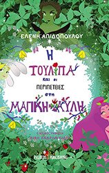 i toylipa kai oi peripeteies sti magiki ayli photo