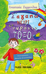 s agapo mexri to oyranio toxo photo