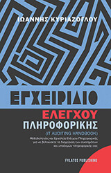 egxeiridio elegxoy pliroforikis photo egxeiridio elegxoy pliroforikis photo