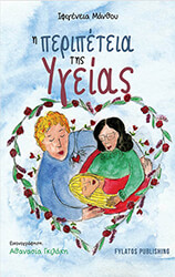 i peripeteia tis ygeias photo