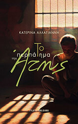 to perpatima tis atis photo to perpatima tis atis photo