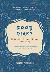 food diary i geystiki peripeteia toy 365 photo