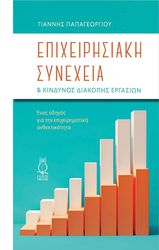 epixeirisiaki synexeia kai kindynos diakopis ergasion photo