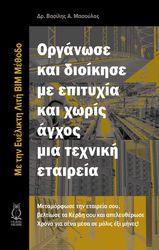 organose kai dioikise me epityxia kai xoris agxos mia texniki etaireia photo
