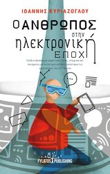 o anthropos stin ilektroniki epoxi photo