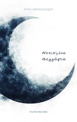 notismena feggaria photo