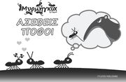 myrmigkia asebeis pothoi photo