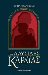 stis alysides tis kardias photo