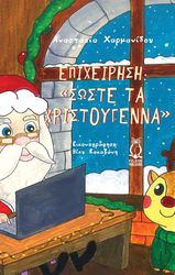 epixeirisi soste ta xristoygenna photo