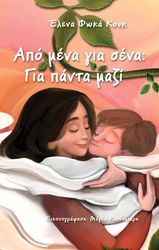 apo mena gia sena gia panta mazi photo apo mena gia sena gia panta mazi photo