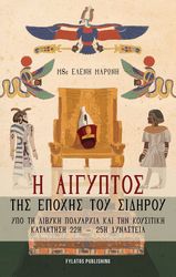 i aigyptos tis epoxis toy sidiroy photo i aigyptos tis epoxis toy sidiroy photo