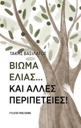 bioma elias kai alles peripeteies photo