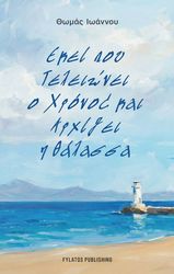 ekei poy teleionei o xronos kai arxizei i thalassa photo ekei poy teleionei o xronos kai arxizei i thalassa photo