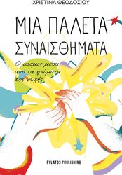 mia paleta synaisthimata photo