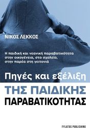 piges kai exelixi tis paidikis parabatikotitas photo