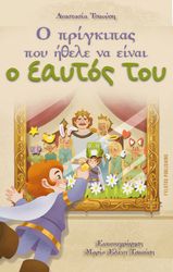 o prigkipas poy ithele na einai o eaytos toy photo o prigkipas poy ithele na einai o eaytos toy photo