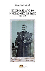 epistoles apo to makedoniko metopo 1915 1917 photo