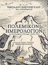 polemikon imerologion photo