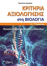 kritiria axiologisis sti biologia photo