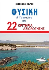 fysiki a gymnasioy kai 22 kritiria axiologisis photo
