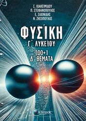 fysiki g lykeioy 100 1 d themata photo