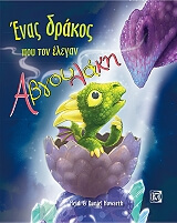 enas drakos poy ton elegan abgoylaki photo