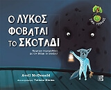 o lykos fobatai to skotadi photo