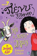 peny to zizanio 7 kai o kakos xamos photo