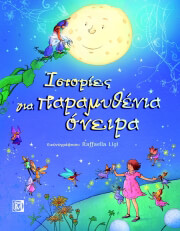 istories gia paramythenia oneira photo