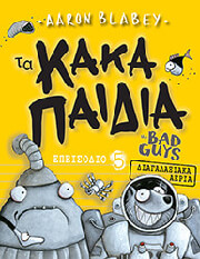 ta kaka paidia 5 diagalaxiaka aeria photo