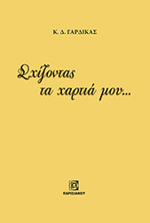 sxizontas ta xartia moy photo