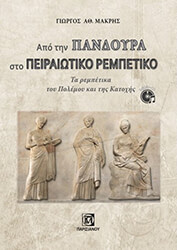 apo tin pandoyra sto peiraiotika rempetiko photo